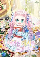 Lord Baby Runs a Romance Fantasy With Cash - Manhwa, Fantasy, Romance
